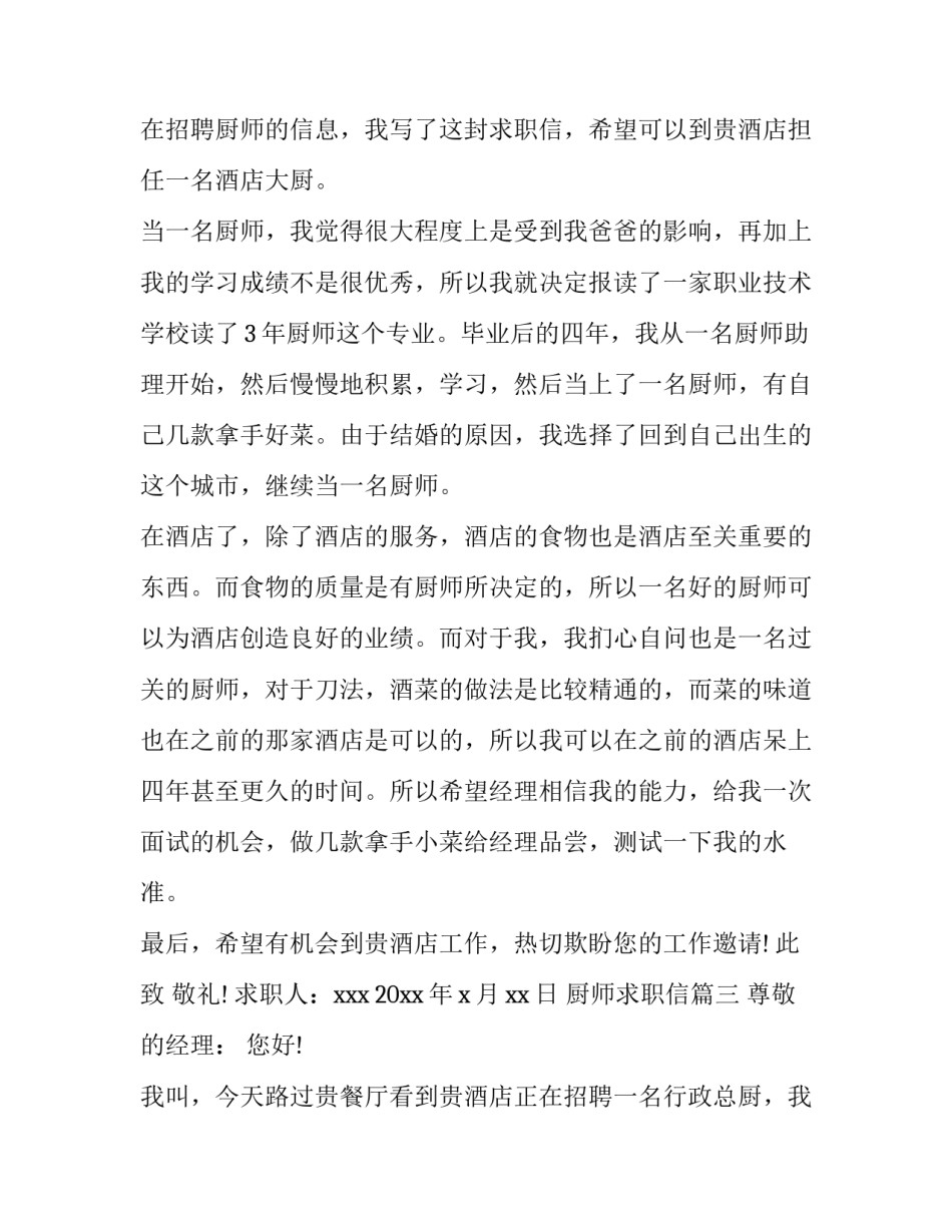 最新厨师求职信(十五篇)_第3页