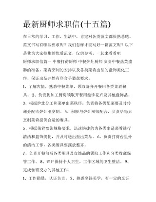 最新厨师求职信(十五篇)