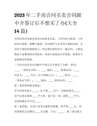 2023年二手房合同买卖合同跟中介签订后不想买了办(大全14篇)