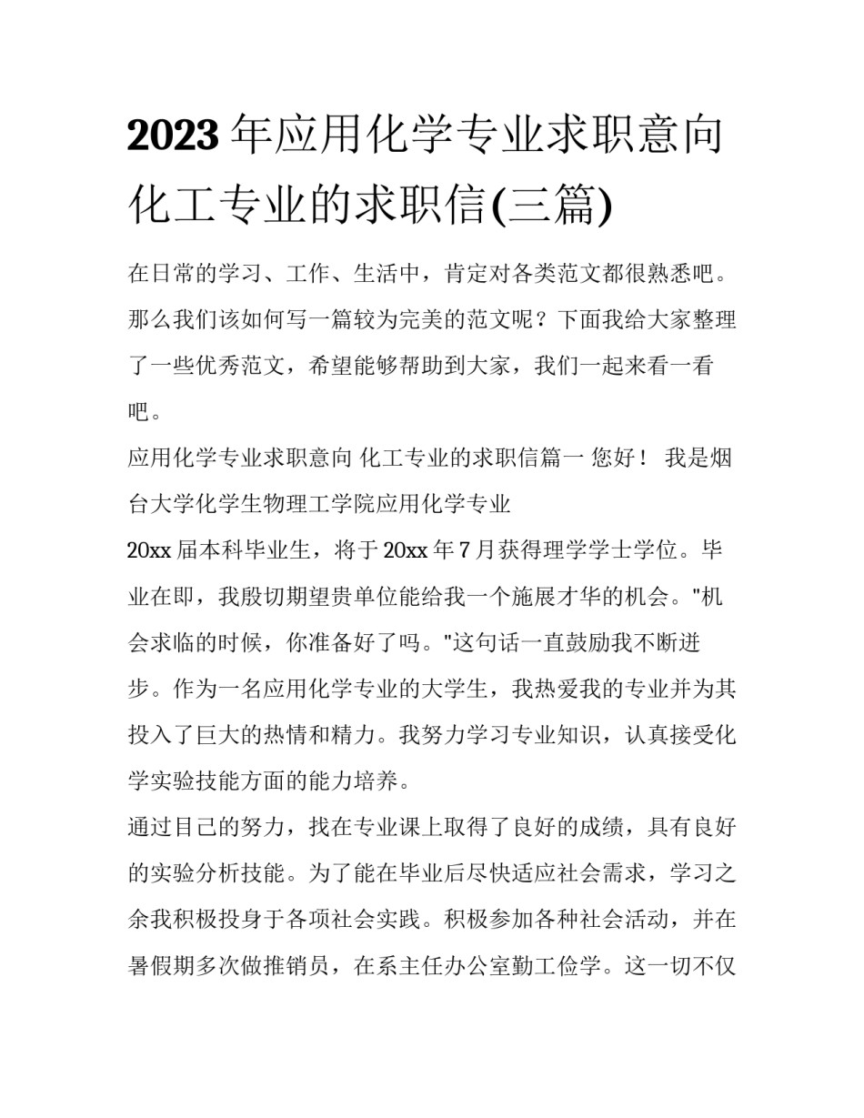 2023年应用化学专业求职意向 化工专业的求职信(三篇)_第1页