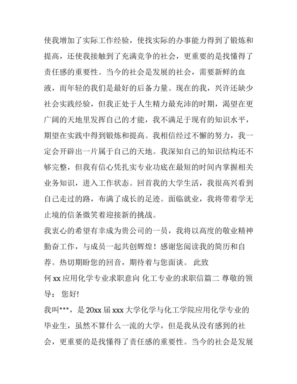 2023年应用化学专业求职意向 化工专业的求职信(三篇)_第2页