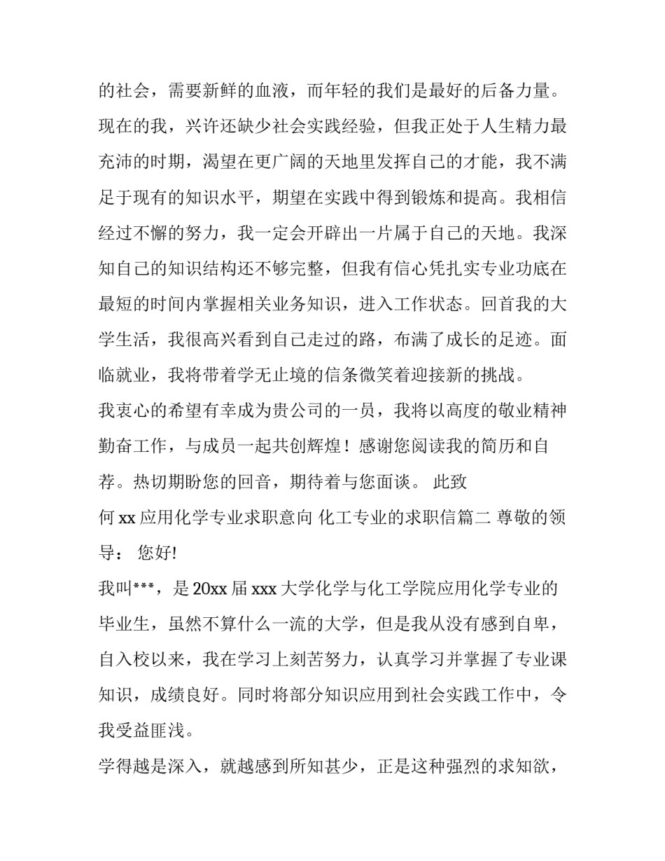 2023年应用化学专业求职意向 化工专业的求职信(三篇)_第3页