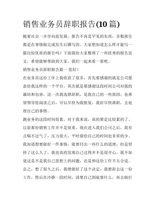 销售业务员辞职报告(10篇)
