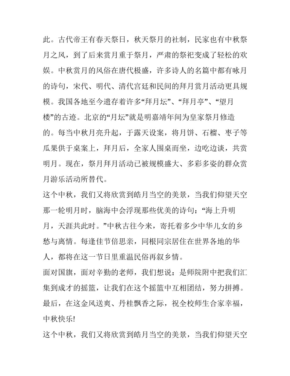 最新中秋节国旗下讲话稿初中(二十二篇)_第2页