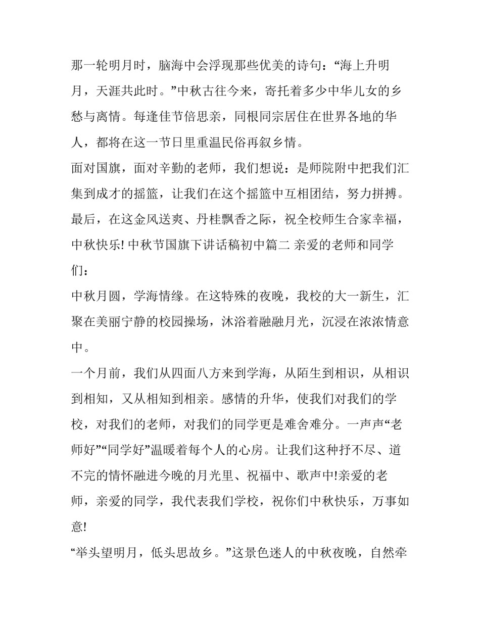 最新中秋节国旗下讲话稿初中(二十二篇)_第3页