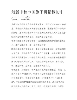最新中秋节国旗下讲话稿初中(二十二篇)