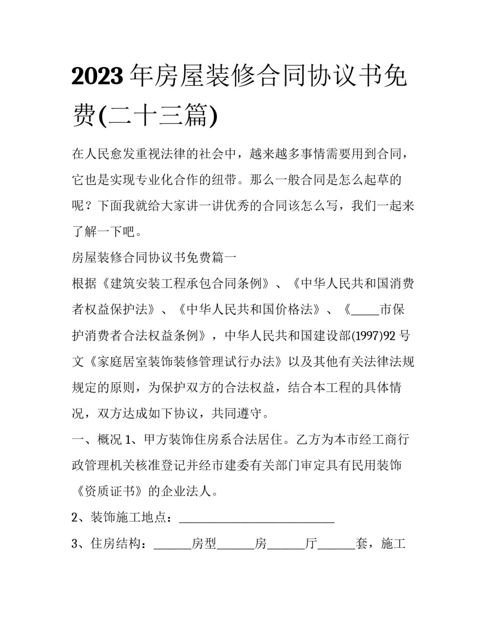2023年房屋装修合同协议书免费(二十三篇)_第1页