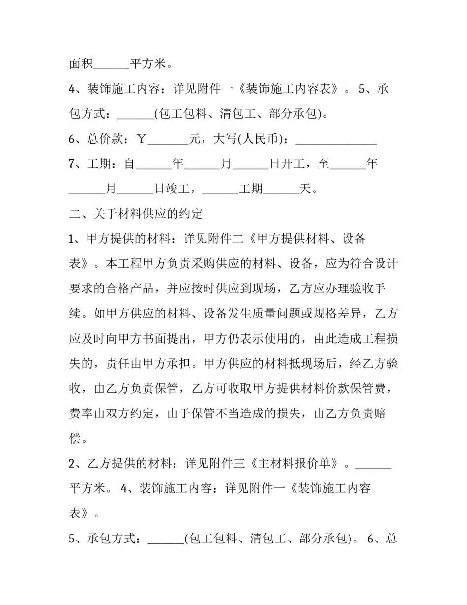2023年房屋装修合同协议书免费(二十三篇)_第2页