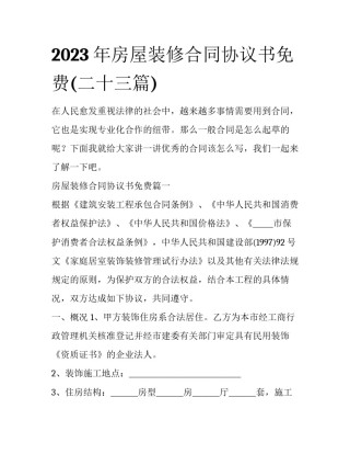 2023年房屋装修合同协议书免费(二十三篇)