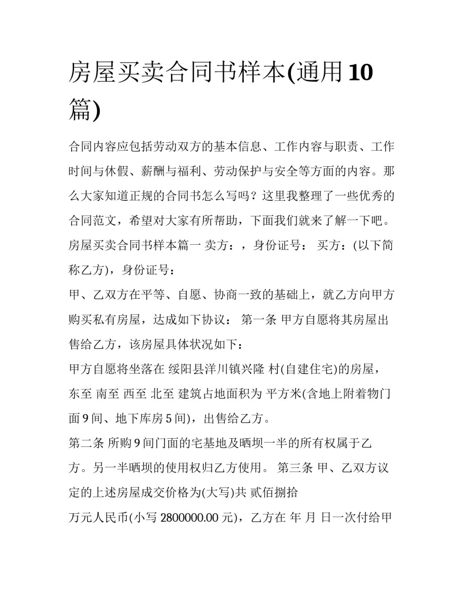 房屋买卖合同书样本(通用10篇)_第1页