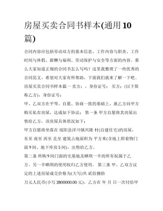 房屋买卖合同书样本(通用10篇)