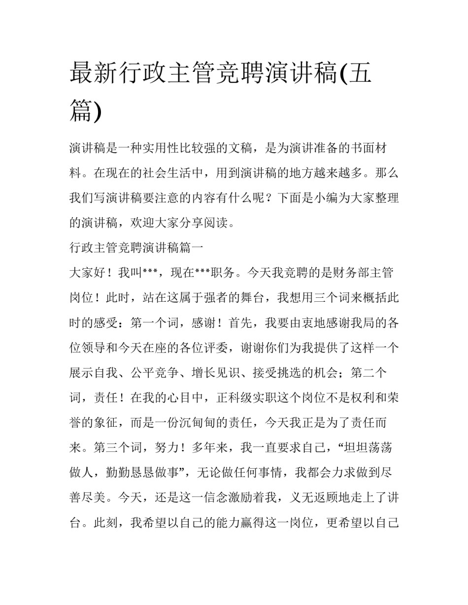 最新行政主管竞聘演讲稿(五篇)_第1页