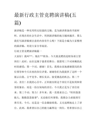 最新行政主管竞聘演讲稿(五篇)