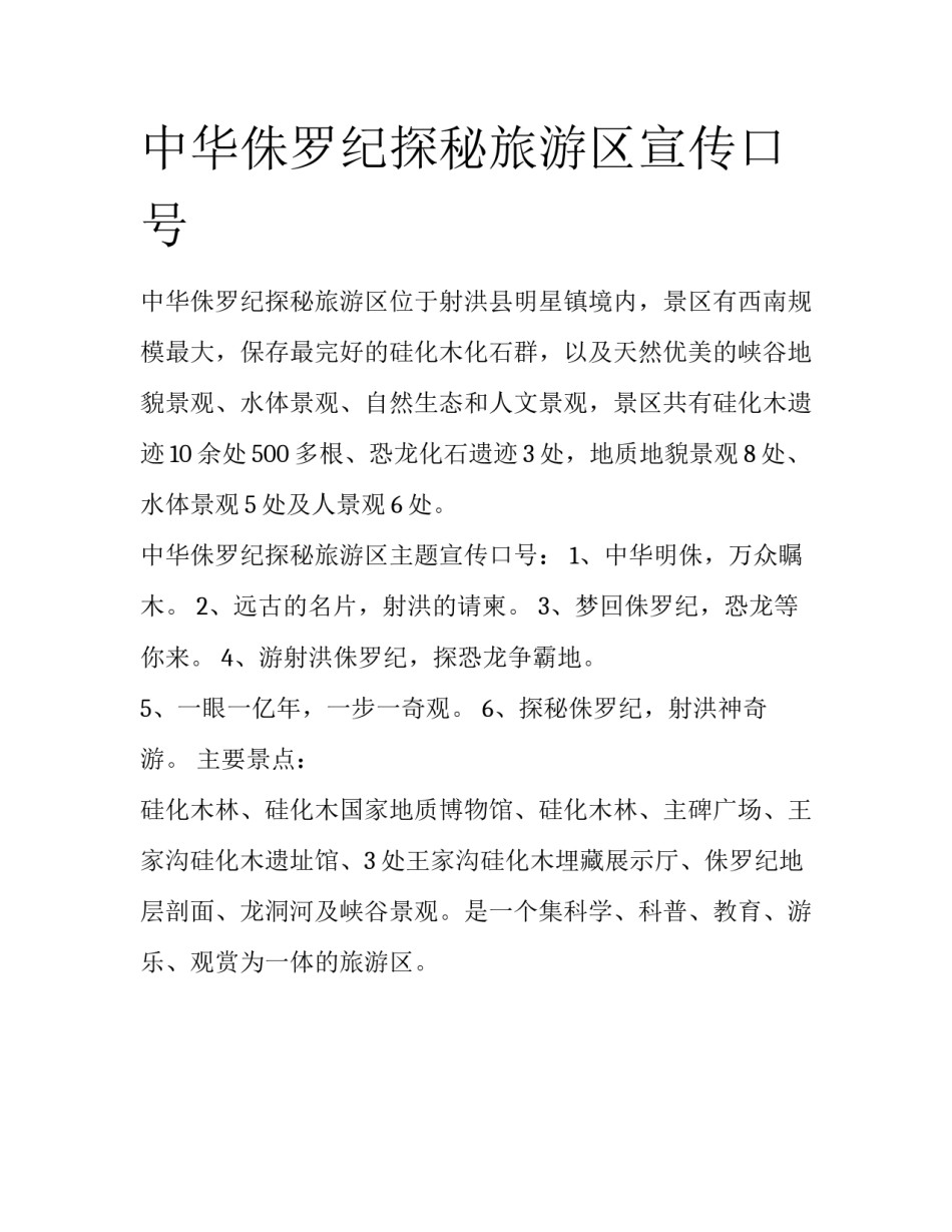 中华侏罗纪探秘旅游区宣传口号_第1页