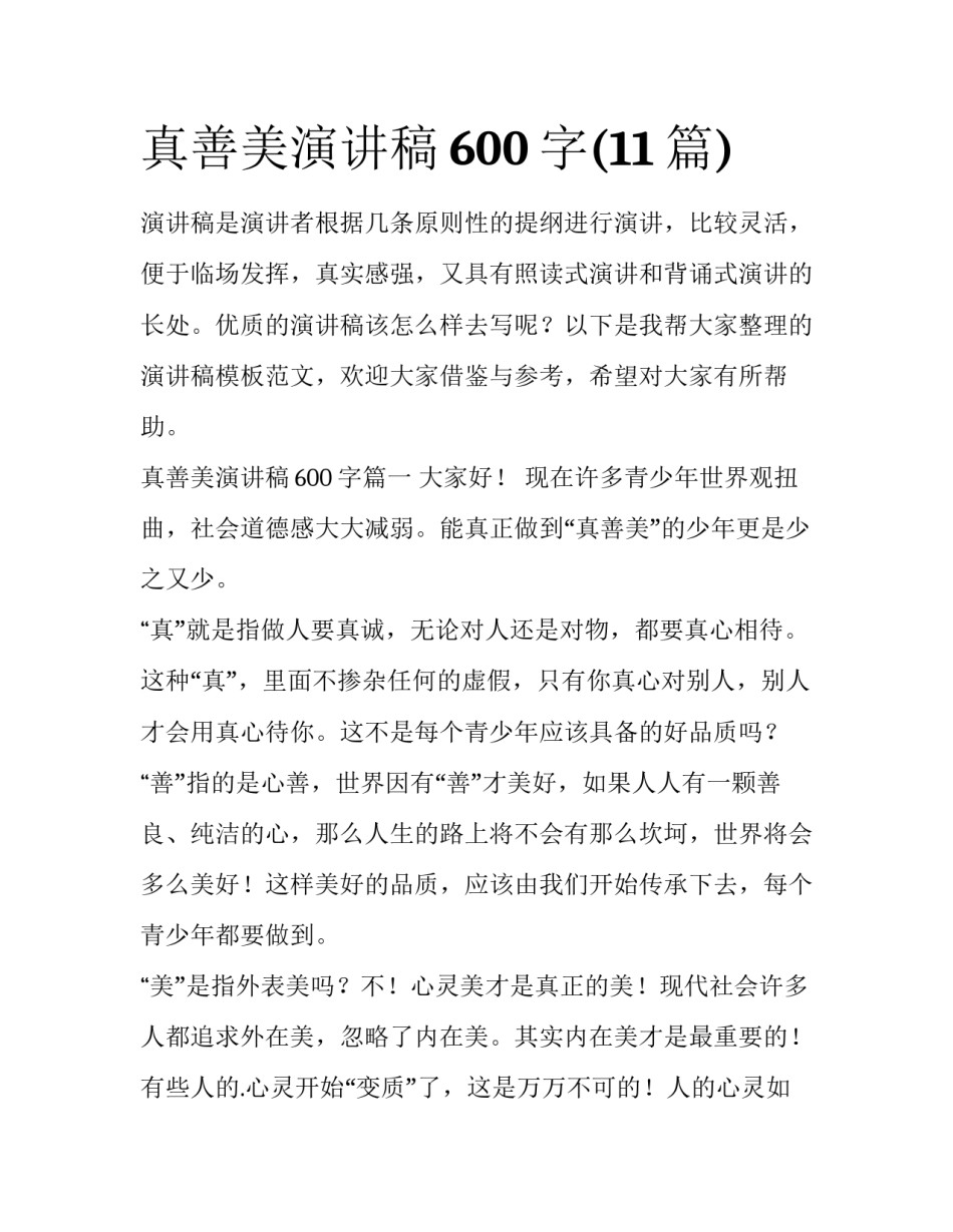 真善美演讲稿600字(11篇)_第1页