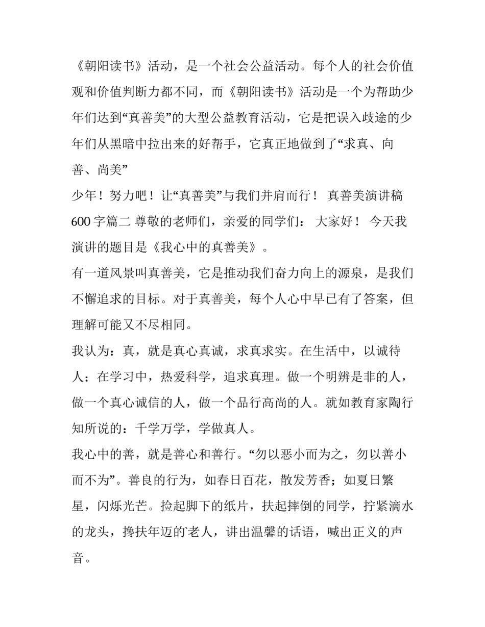 真善美演讲稿600字(11篇)_第3页