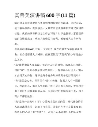 真善美演讲稿600字(11篇)