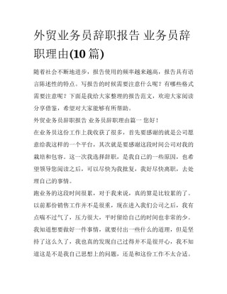 外贸业务员辞职报告 业务员辞职理由(10篇)