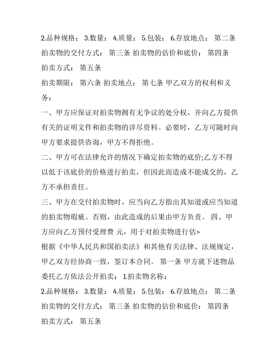 2023年委托拍卖合同纠纷(九篇)_第2页