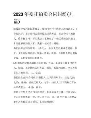 2023年委托拍卖合同纠纷(九篇)