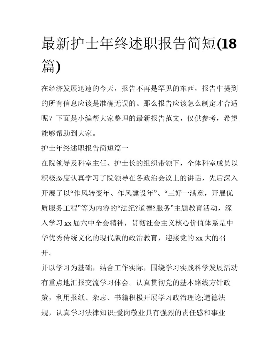 最新护士年终述职报告简短(18篇)_第1页