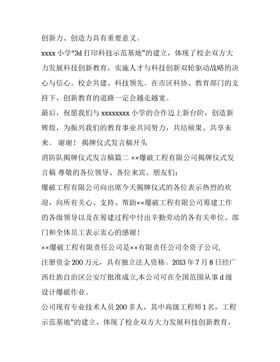 揭牌仪式发言稿开头 消防队揭牌仪式发言稿(4篇)_第2页