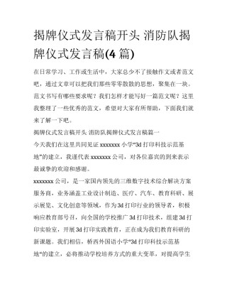 揭牌仪式发言稿开头 消防队揭牌仪式发言稿(4篇)