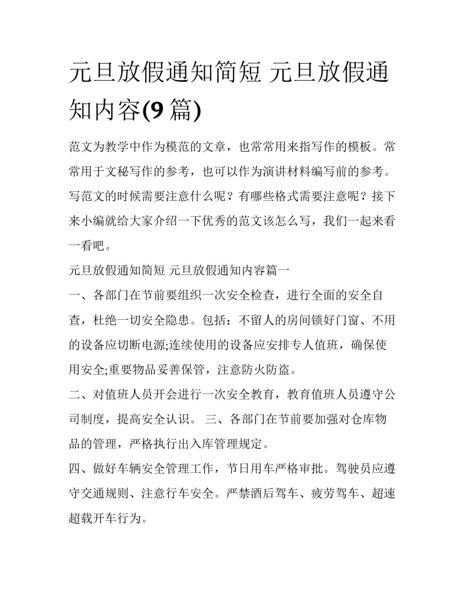 元旦放假通知简短 元旦放假通知内容(9篇)_第1页