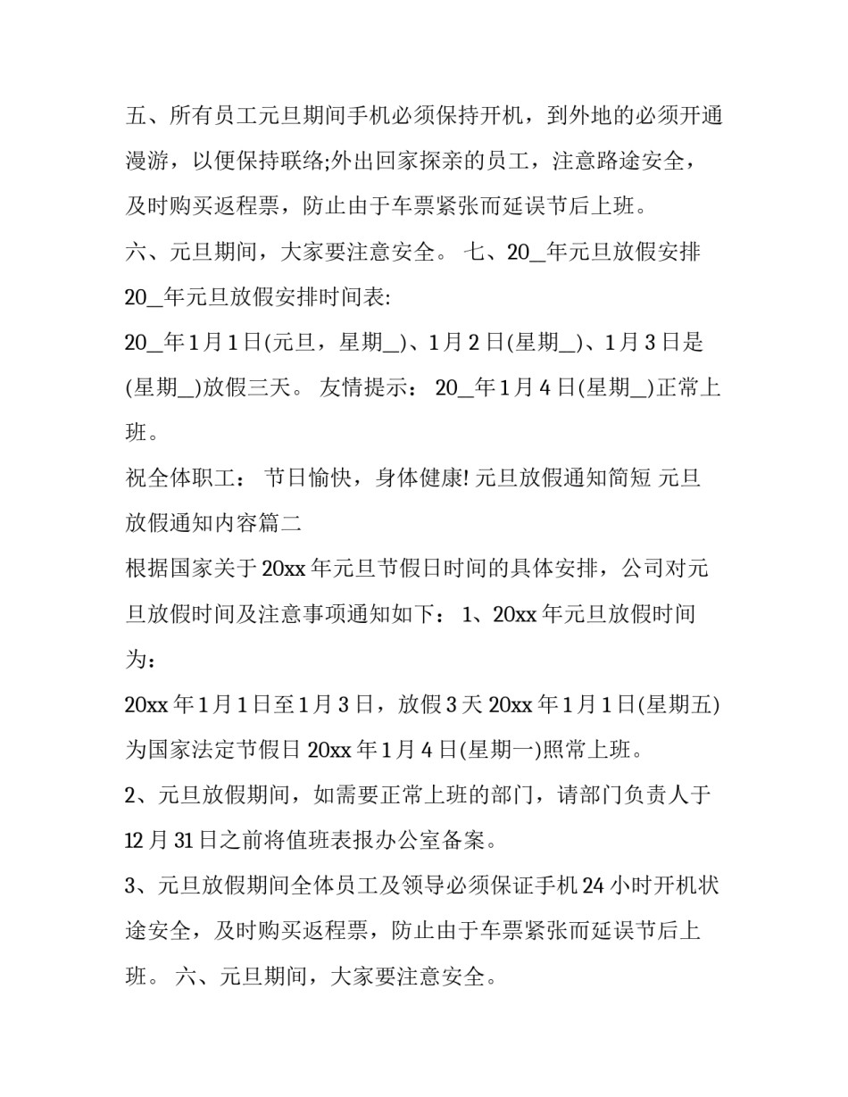 元旦放假通知简短 元旦放假通知内容(9篇)_第2页