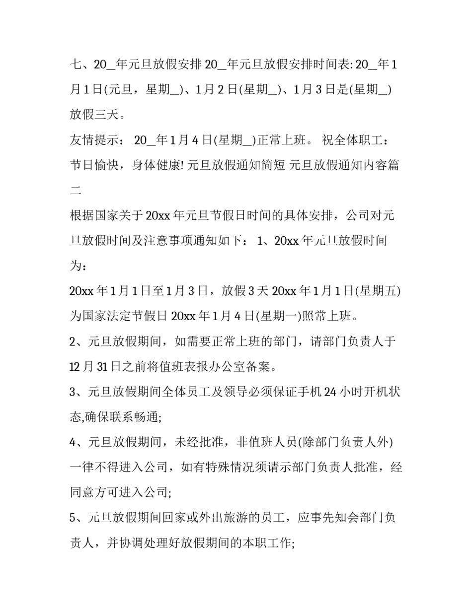 元旦放假通知简短 元旦放假通知内容(9篇)_第3页