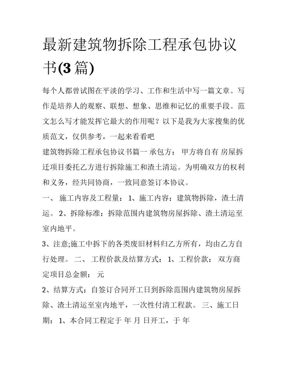 最新建筑物拆除工程承包协议书(3篇)_第1页