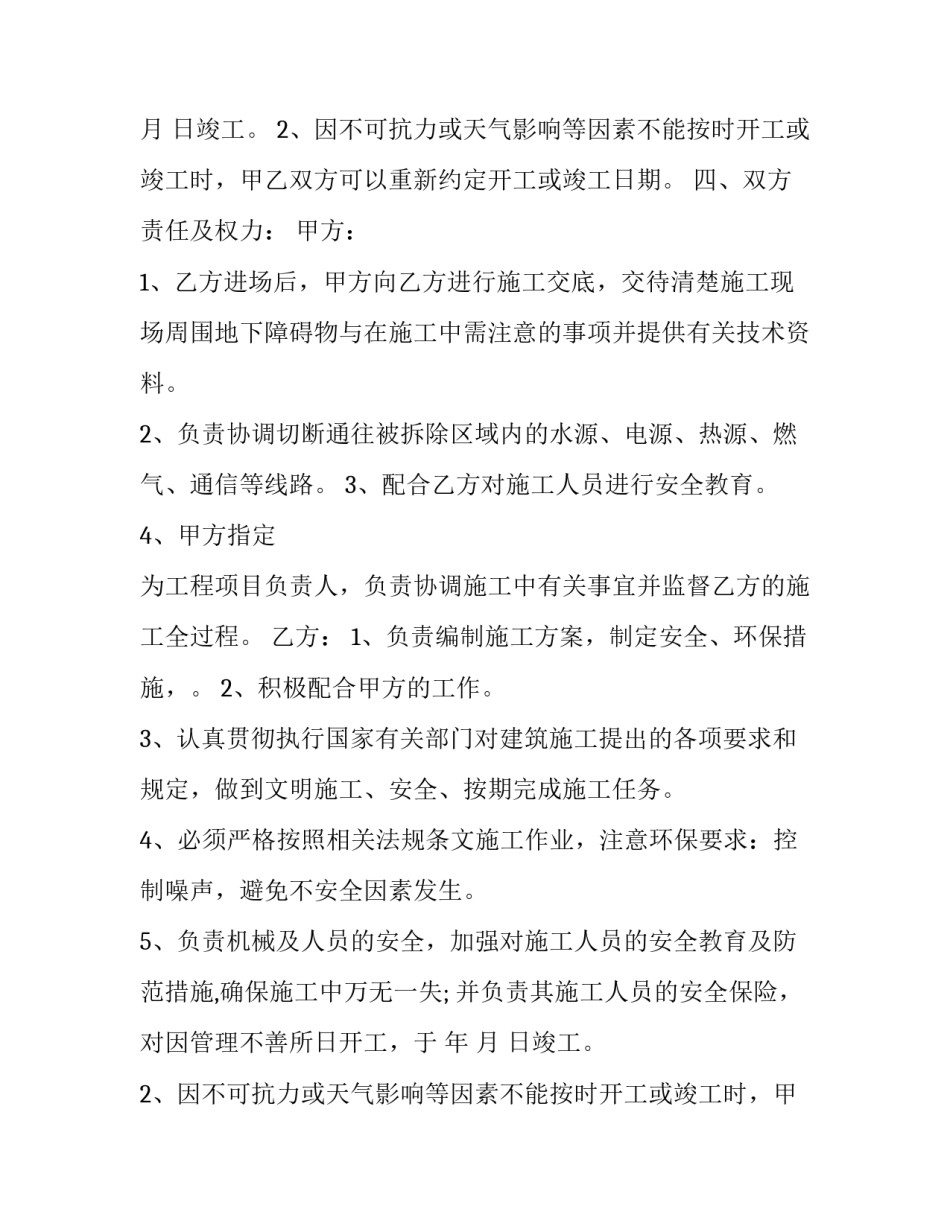 最新建筑物拆除工程承包协议书(3篇)_第2页
