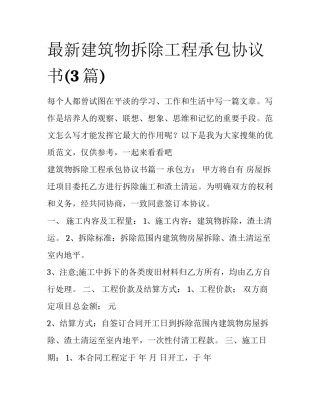 最新建筑物拆除工程承包协议书(3篇)