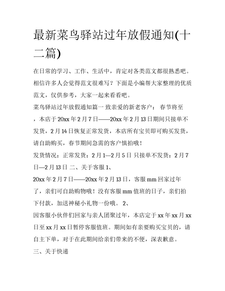 最新菜鸟驿站过年放假通知(十二篇)_第1页