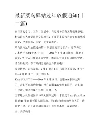 最新菜鸟驿站过年放假通知(十二篇)
