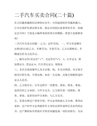二手汽车买卖合同(二十篇)