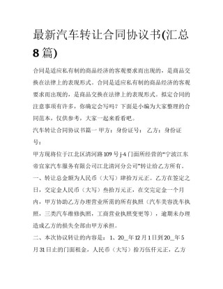 最新汽车转让合同协议书(汇总8篇)
