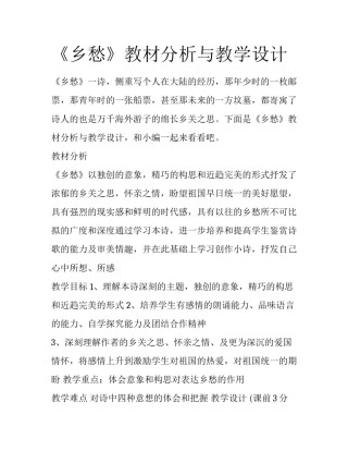 《乡愁》教材分析与教学设计