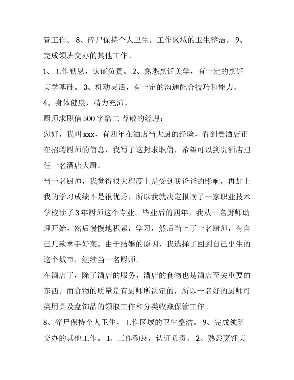 2023年厨师求职信500字(15篇)_第2页
