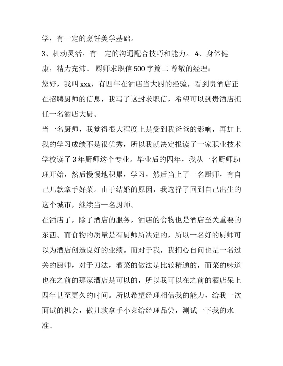 2023年厨师求职信500字(15篇)_第3页