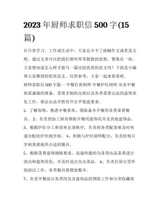 2023年厨师求职信500字(15篇)