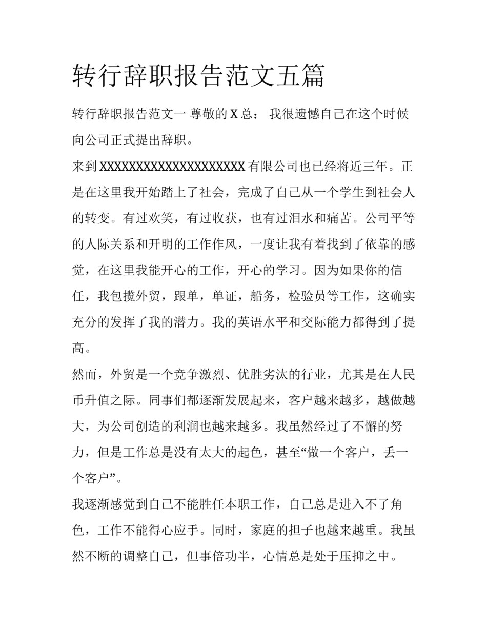 转行辞职报告范文五篇_第1页
