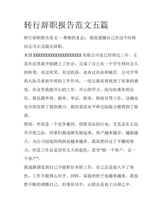转行辞职报告范文五篇