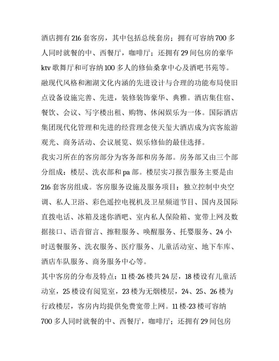 2023年旅游专业的实践报告 旅游专业实践报告(6篇)_第2页