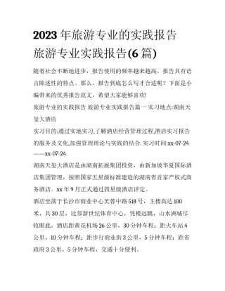 2023年旅游专业的实践报告 旅游专业实践报告(6篇)