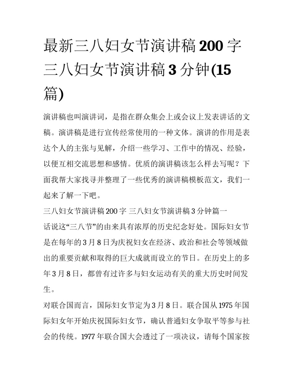 最新三八妇女节演讲稿200字 三八妇女节演讲稿3分钟(15篇)_第1页