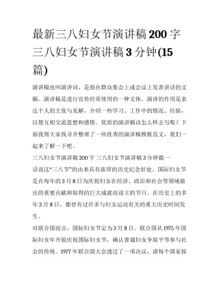 最新三八妇女节演讲稿200字 三八妇女节演讲稿3分钟(15篇)