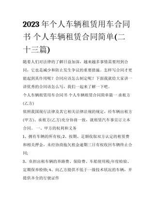 2023年个人车辆租赁用车合同书 个人车辆租赁合同简单(二十三篇)