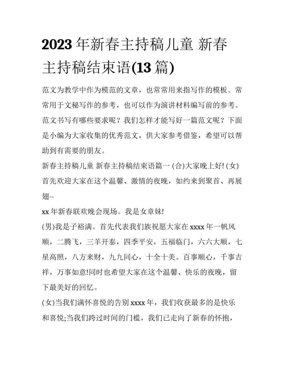2023年新春主持稿儿童 新春主持稿结束语(13篇)_第1页