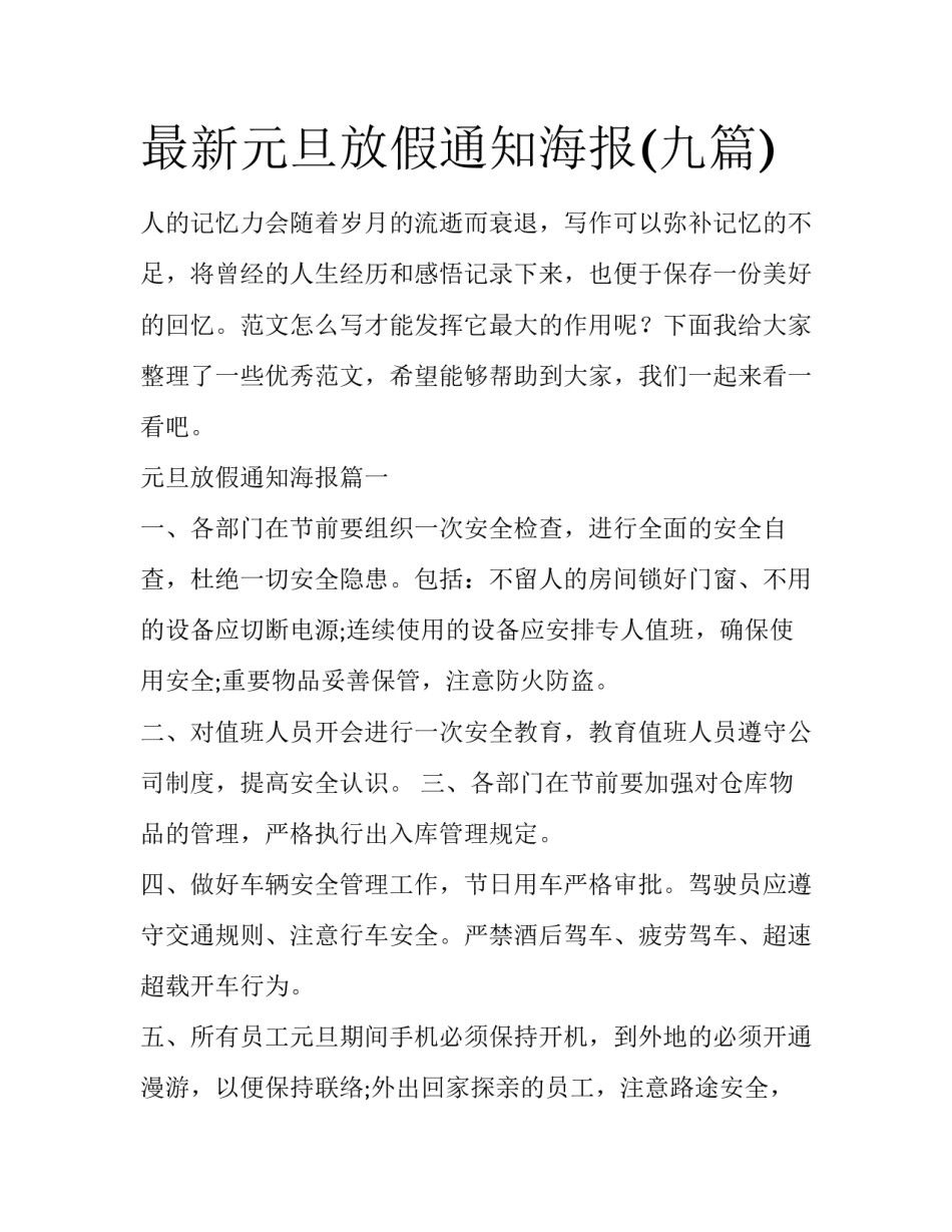 最新元旦放假通知海报(九篇)_第1页